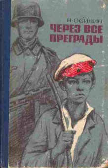 Книга Осинин Н. Через все преграды, 11-1474, Баград.рф